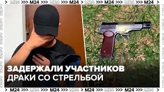 В Москве задержали семерых участников драки со стрельбой - Москва 24