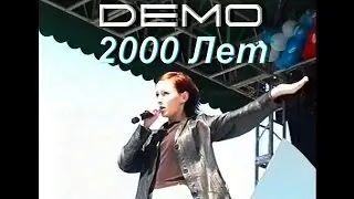 ДЕМО - DEMO - 2000 Лет     ☯️     22 июня  1999 Смотровая Площадка, Воробьёвы Горы