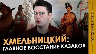 Восстание Богдана Хмельницкого: Как КАЗАКИ с Польшей воевали