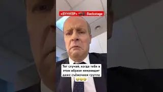 Путин в «БУНКЕРЕ» 😁 Закулисье съёмок 🎬🎥 