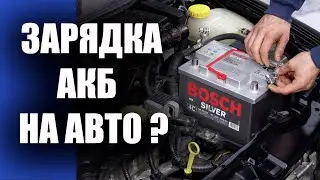 🚗 Что будет если заряжать АКБ на автомобиле