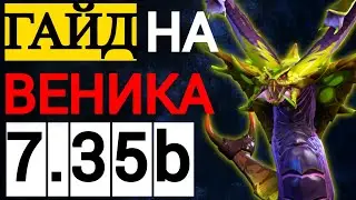 ГАЙД НА ВЕНОМАНСЕРА 😱|  ПАТЧ 7.35b ДОТА 2 |  VENOMANCER DOTA 2