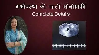 गर्भावस्था की पहली सोनोग्राफी / First Ultrasound Of Pregnancy /Gestational Sac /CRL /CardiacActivity