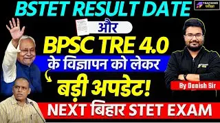 Bihar STET Result Date Out | BPSC TRE 4.0 Official Notification | Bihar STET Latest News | BPSC