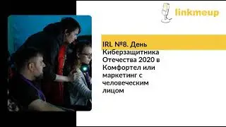 IRL №8. День Киберзащитника Отечества 2020 в Комфортел или маркетинг с человеческим лицом