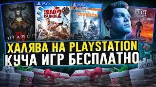 ХАЛЯВА НА PS4.  SONY РАЗДАЮТ ИГРЫ. ХАЛЯВА НА ПС4