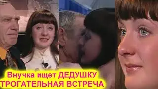 Жди Меня New Live 2021 Новогодний Выпуск Внучка Ищет Дедушку Которого БРОСИЛА БАБУШКА ОДНОГО