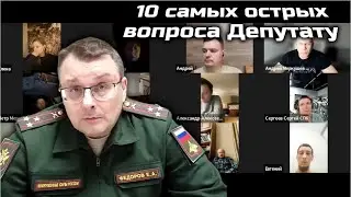 10 самых острых вопросов Депутату Госдумы