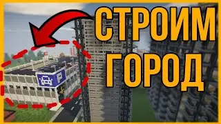 КАК построить город в Майнкрафт ОБНОВЛЕНИЯ Выпуск 10