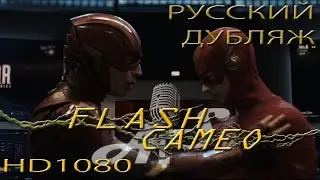 Флэш встречает Флэша. Камео Эзра Миллера в сериале 