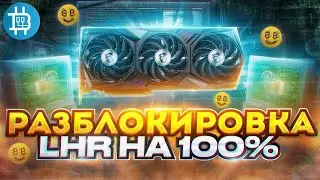 100% РАЗБЛОКИРОВКА хешрейта LHR КАРТ от NICEHASH! СВЕРШИЛОСЬ! ПОЛНАЯ РАЗБЛОКИРОВКА LHR!