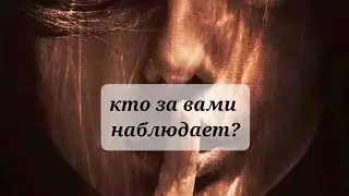 КТО ЗА ВАМИ НАБЛЮДАЕТ?💯💯💯💯🌒🌒🌒