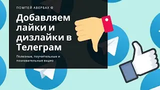 How to automatically add likes, dislikes and comments to publications in Telegram