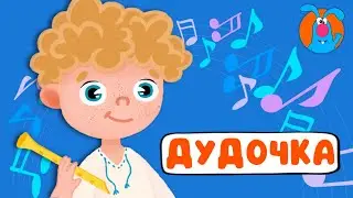 ДУДОЧКА ♫ ☺ ВЕСЁЛАЯ  МУЛЬТиПЕСЕНКА ДЛЯ ДЕТЕЙ ☺ ♫ 0+