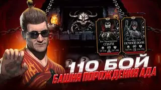 110 БОЙ В БАШНЕ ПОРОЖДЕНИЯ АДА ЗА ЗОЛОТО И БЕЗ СНАРЯЖЕНИЯ БАШНИ В Mortal Kombat Mobile 5.4