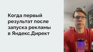 Когда будет результат в рекламе?