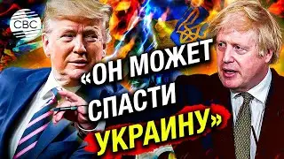 Борис Джонсон предложил Трампу свой мирный план