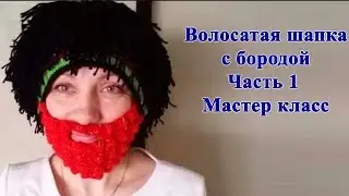 Волосатая шапка с бородой. Часть 1 - Шапка. Мастер класс