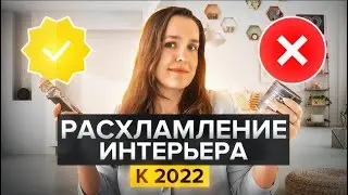 Как навсегда победить беспорядок и организовать хранение в интерьере? Расхламление к 2022