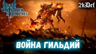 Война Гильдий Разбираем Атаку и Защиту после ребаланса в Watcher of Realms | 2kDef Chill Out