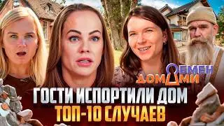 ГОСТИ ИСПОРТИЛИ ДОМ! Самый серьезный ущерб участников ОБМЕНА ДОМАМИ | Топ-10