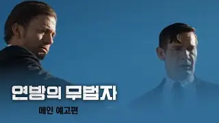 [연방의 무법자] 메인 예고편