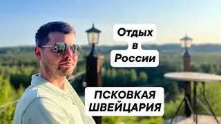 Мы отдыхаем в России, 
