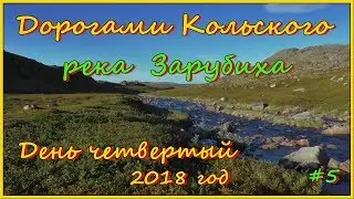 Дорогами Кольского. Река Зарубиха. День четвертый.