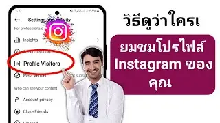 วิธีดูว่าใครดูโปรไฟล์ Instagram ของฉัน -2024 | ใครเยี่ยมชมโปรไฟล์ Instagram ของฉัน