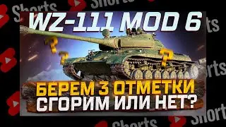 #shorts WZ-111 MODEL 6 БЕРЕМ 3 ОТМЕТКИ ! СГОРЮ ИЛИ НЕТ? РОЗЫГРЫШ ГОЛДЫ! МИР ТАНКОВ