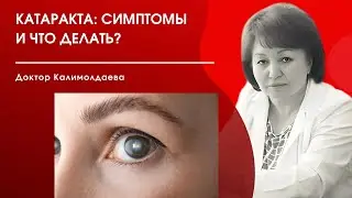 Катаракта: симптомы и что делать