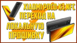 🔥Xiaomi POCO X3 NFC 🔥Переход на локальную прошивку🔥