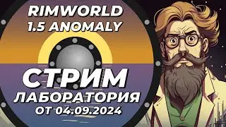 Классический стрим-лаборатория - Rimworld 1.5 Anomaly