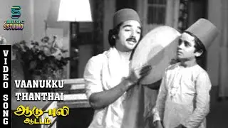 Vaanukku Thanthai Video Song | Aadu Puli Attam | Kamal | Sripriya | SPB | Kannadasan | Music Studio