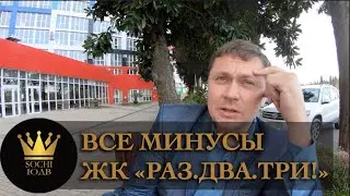 ШОК! Все минусы ЖК Раз. Два. Три! SOCHI-ЮДВ |ЖК Cочи ||Квартиры в Cочи