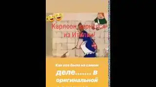 Карлсон вернулся с Италии (18+)