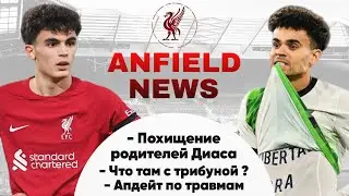 ANFIELD NEWS / ПОХИЩЕНИЕ РОДИТЕЛЕЙ ДИАСА / БАЙЧЕТИЧУ РАНО ВО ВЗРОСЛЫЙ ФУТБОЛ?