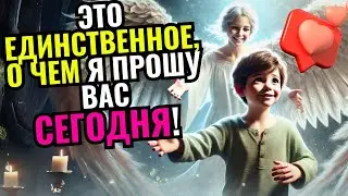 🔴СРОЧНО: СЫН, Я ХОЧУ, ЧТОБЫ ТЫ ПРИДЁЛ ТАКОЙ, КАКОЙ ТЫ! ПОСЛАНИЕ ОТ АНГЕЛОВ 🕊️ 