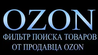 OZON. Покупка товаров именно от продавца OZON.