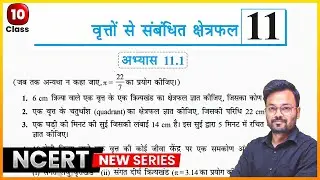 Class 10th Maths Prashnavali 11.1 || वृत्तों से संबंधित क्षेत्रफल || New NCERT || Class 10th Ex 11.1