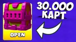 ОТКРЫЛ НОВЫЙ СУНДУК НА 30000 КАРТ В 2017 ГОДУ В CLASH ROYALE/КЛЕШ РОЯЛЬ