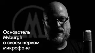 Основатель Myburgh о своем первом микрофоне Myburgh M1