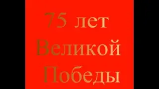 75 лет Великой Победы!!!