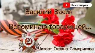 Вспоминаю товарищей. Василий Васин. Читает Оксана Семерикова. 