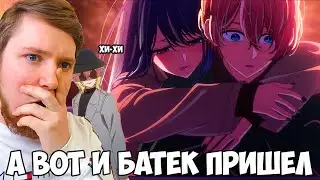 БАТЯ ЖИВ!!! ЗВЕЗДНОЕ ДИТЯ (РЕБЕНОК ИДОЛА) 2 СЕЗОН 11 СЕРИЯ / РЕАКЦИЯ НА АНИМЕ