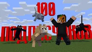 НАС 100 ПОДПИСЧИКОВ В MINECRAFT АНИМАЦИИ (Mine-imator)