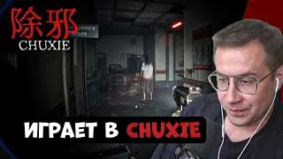 ЛИКС ИГРАЕТ В ЖУТКИЙ КИТАЙСКИЙ ХОРРОР! | CHUXIE 除邪