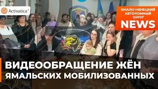🟠Жены ямальских мобилизованных записали видеообращение