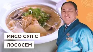 Ничего вкуснее вы не пробовали! Рыбный суп Саке но Мисосиру от Шеф-повара из Японии, Йоши Фудзивара