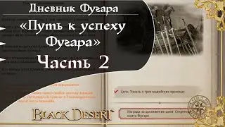 Прохождение дневника приключений «Путь к успеху Фугара» 2 часть Black Desert